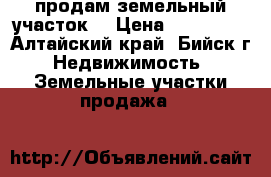 продам земельный участок  › Цена ­ 500 000 - Алтайский край, Бийск г. Недвижимость » Земельные участки продажа   